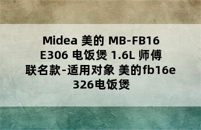 Midea 美的 MB-FB16E306 电饭煲 1.6L 师傅联名款-适用对象 美的fb16e326电饭煲